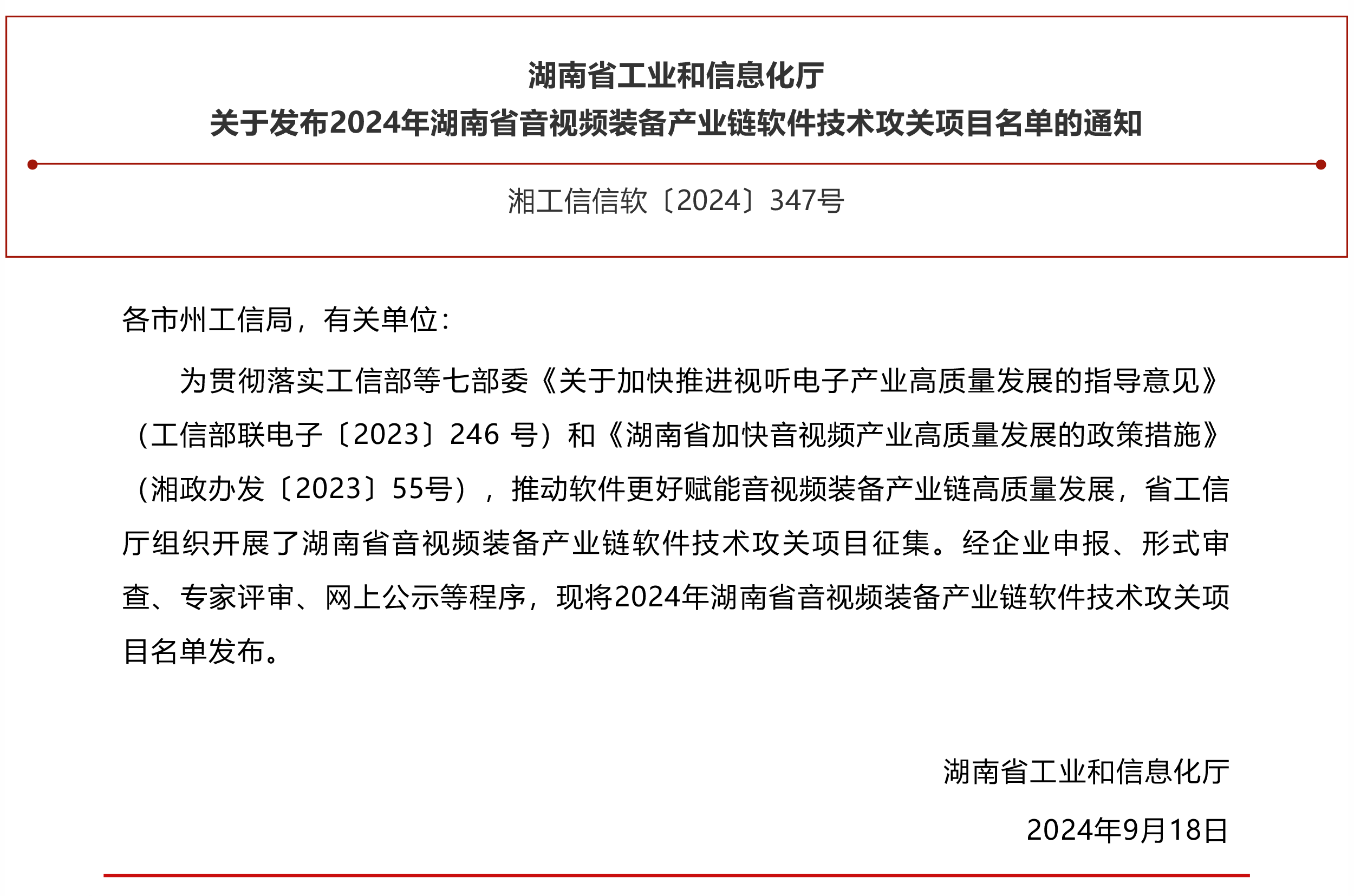 2024年湖南省音視頻裝備產(chǎn)業(yè)鏈軟件技術攻關項目名單正式發(fā)布